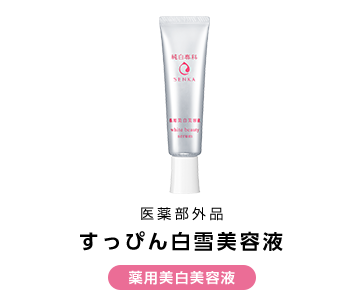 医薬部外品 すっぴん白雪美容液 薬用美白美容液 