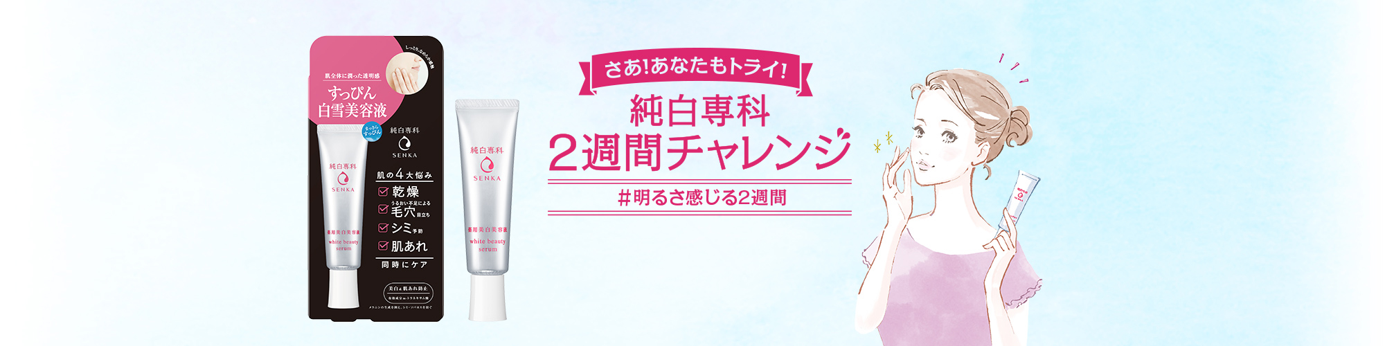 さあ！あなたもトライ！純白専科2週間チャレンジ #明るさ感じる2週間 すっぴん白雪美容液