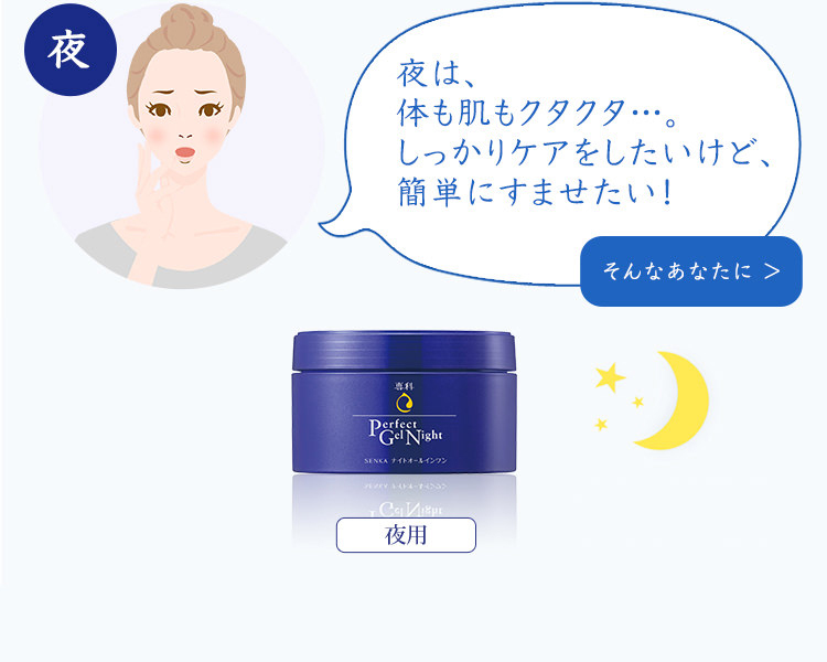 ニーズに合わせた3種類のオールインワン｜おすすめ商品｜SENKA(専科)