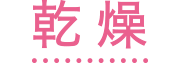 乾燥