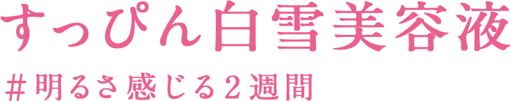 純白専科 すっぴん白雪美容液 #明るさ感じる2週間