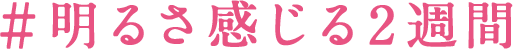 #明るさ感じる2週間