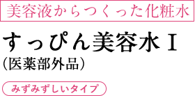 美容液からつくった化粧水 すっぴん美容水Ⅰ みずみずしいタイプ