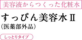 美容液からつくった化粧水 すっぴん美容水Ⅱ しっとりタイプ