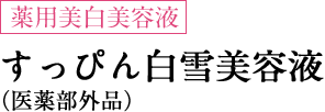 薬用美白美容液 すっぴん白雪美容液（医薬部外品）