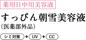 薬用日中用美容液 すっぴん朝雪美容液（医薬部外品） シミ対策＋UV＋CC