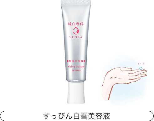 すっぴん白雪美容液