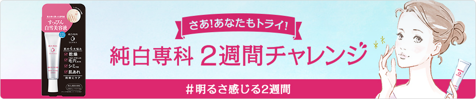 さあ！あなたもトライ！純白専科 2週間チャレンジ #明るさ感じる2週間 すっぴん白雪美容液