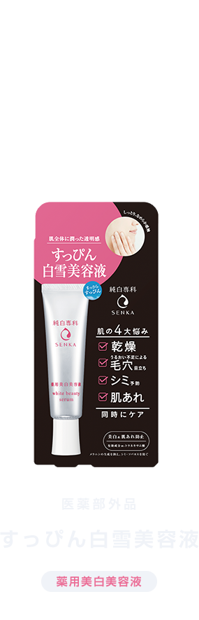 医薬部外品 すっぴん白雪美容液 [薬用美白美容液]