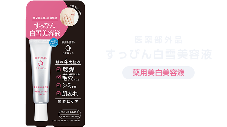 純白専科 美容水・美容液 特設ページ｜おすすめ商品｜SENKA(専科)
