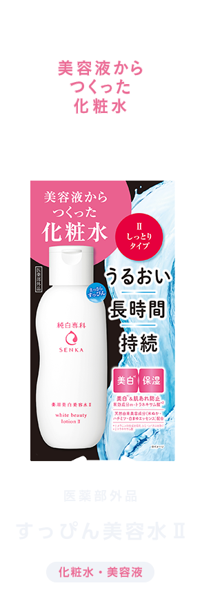 美容液からつくった化粧水 医薬部外品 すっぴん美容水Ⅱ [化粧水・美容液]