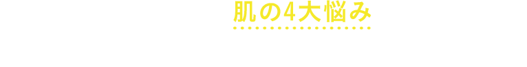 すっぴんをくもらせる肌の4大悩みを同時にケア。毎朝明るい、まっさらすっぴん。