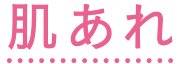 肌あれ