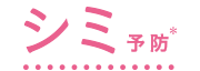 シミ予防*