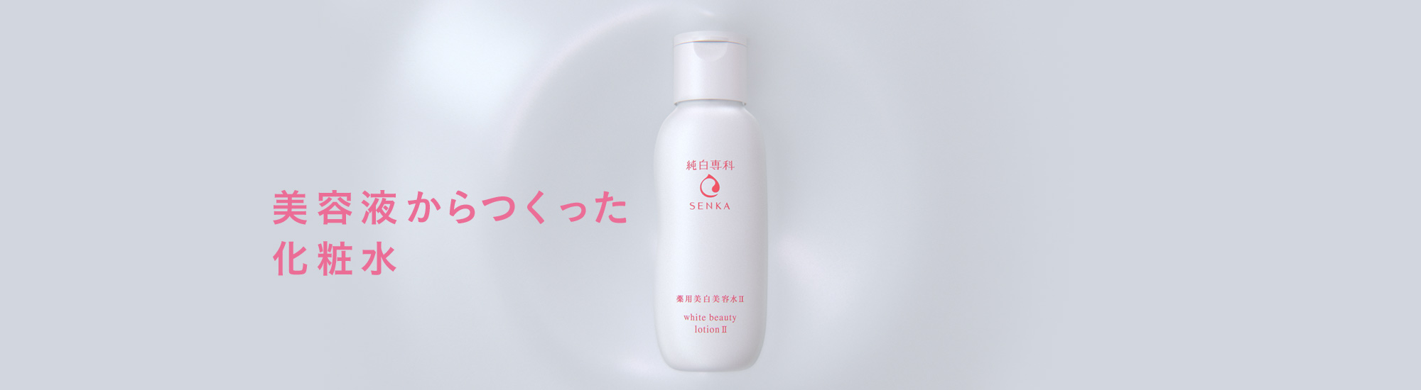 美容液からつくった化粧水