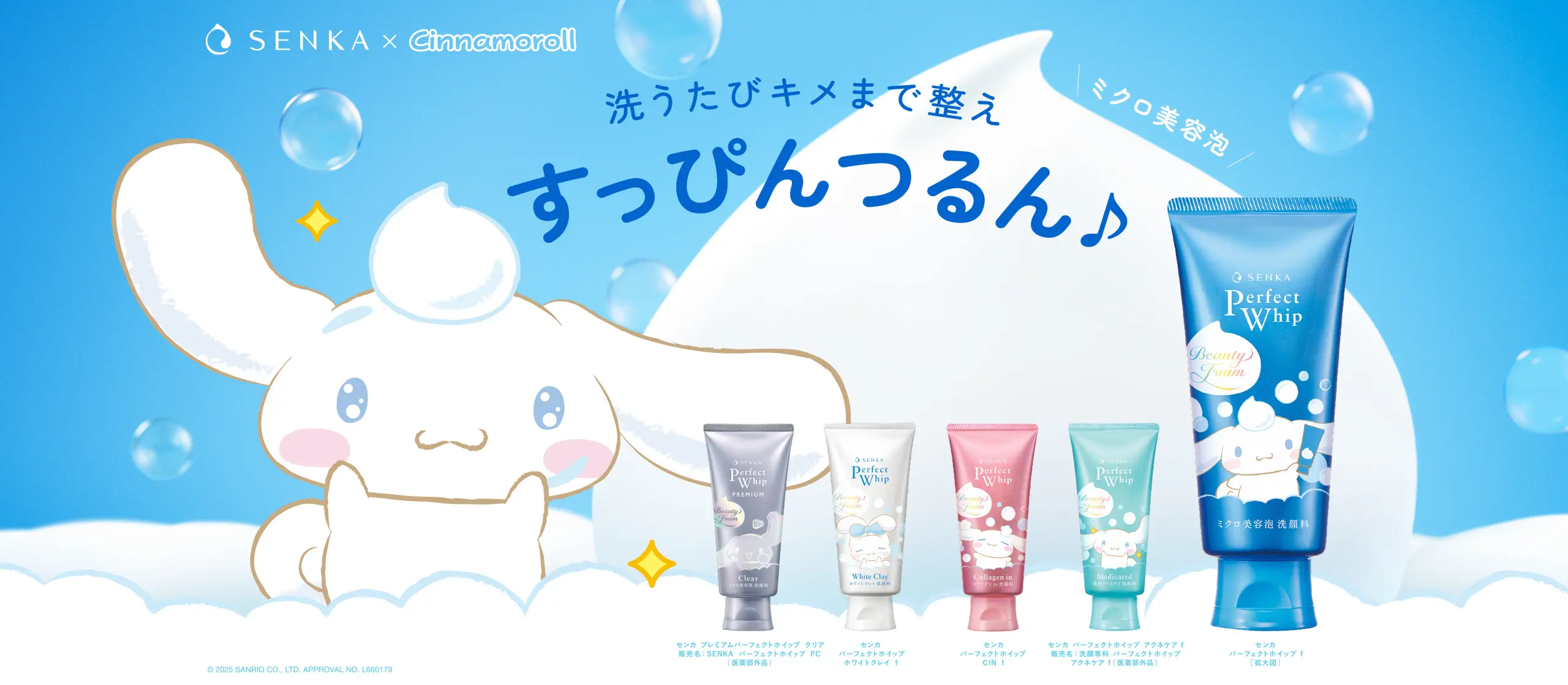 期間限定！SENKA パーフェクトホイップ × シナモロールが今だけ登場！