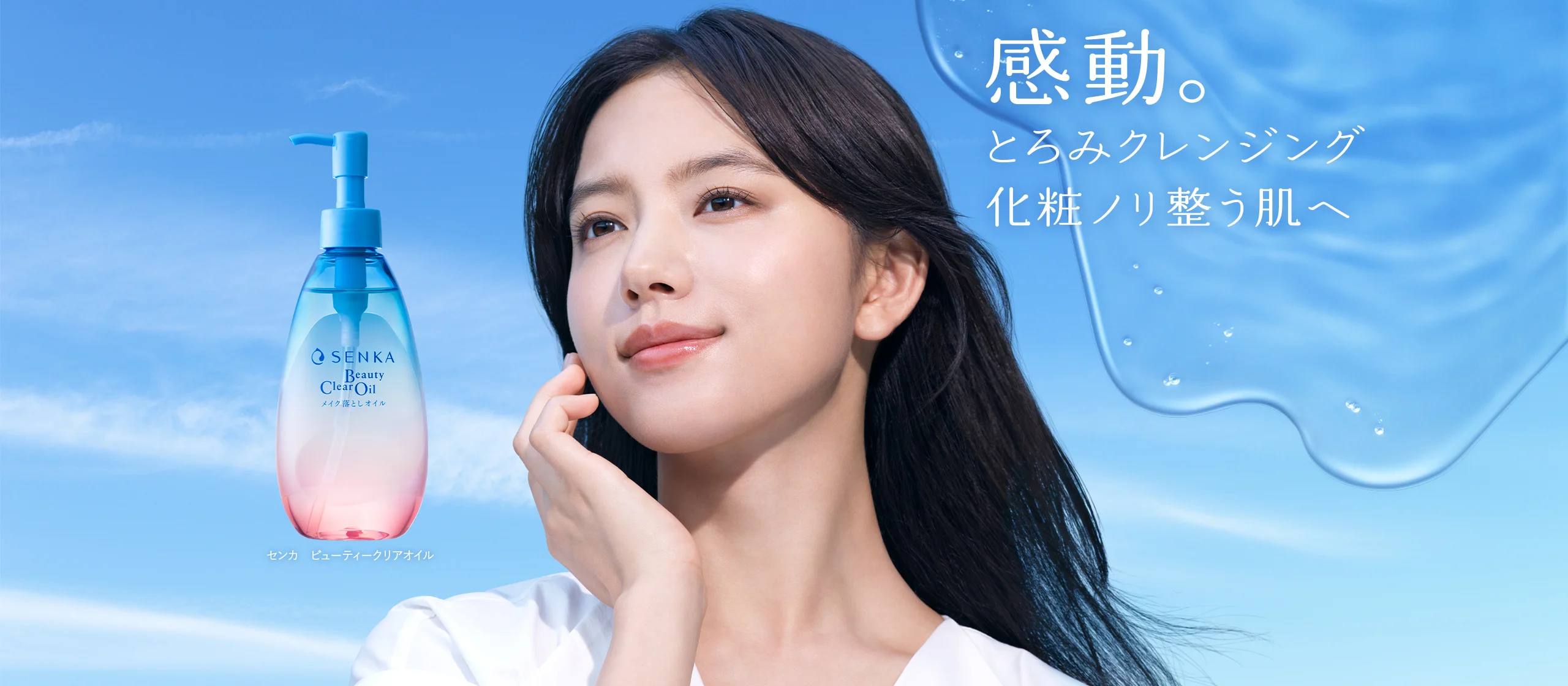 翌日の化粧ノリ、つるん！SENKA ビューティークリアオイル新登場