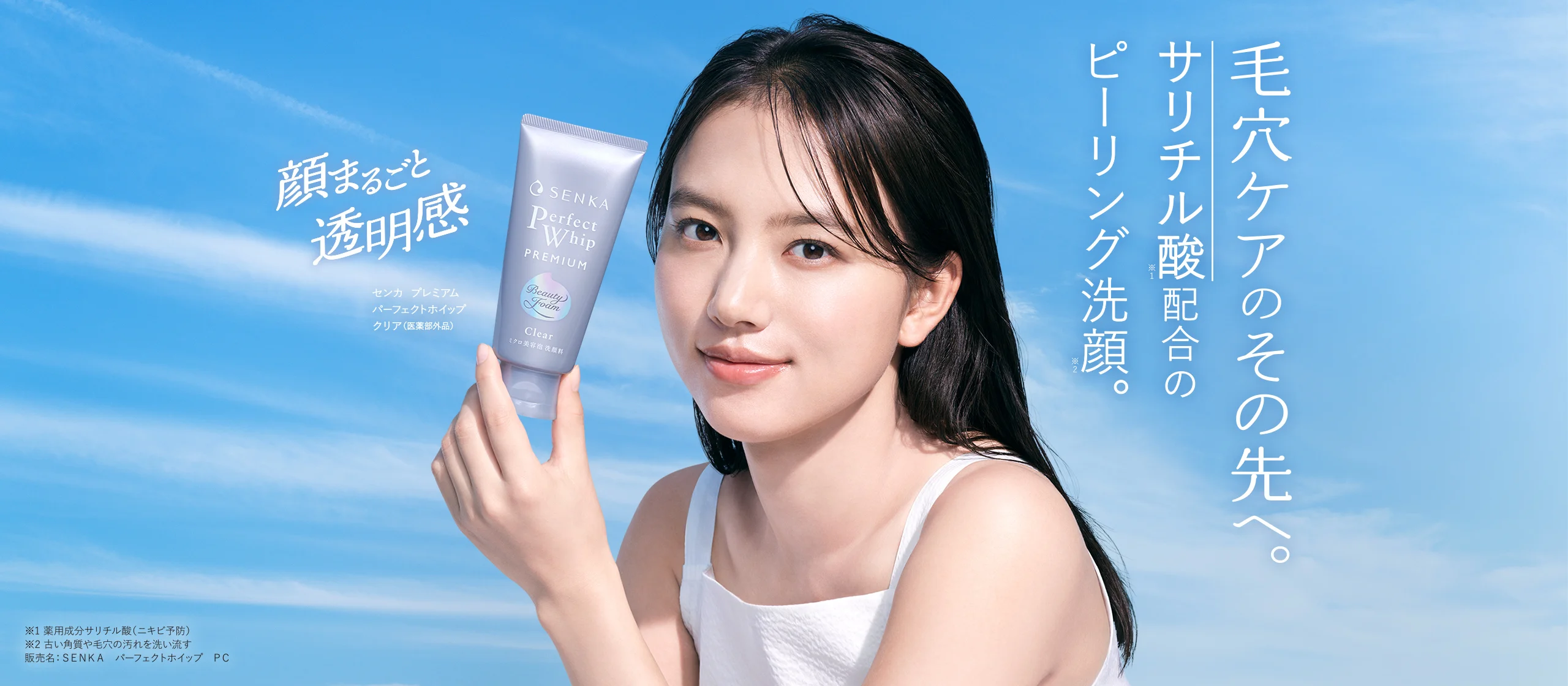 毎日できるピーリング洗顔。SENKA プレミアムパーフェクトホイップ クリアが好評につき定番化。