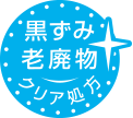 黒ずみ老廃物クリア処方