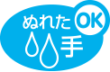 ぬれた手OK