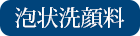 泡状洗顔料