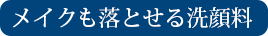 メイクも落とせる洗顔料