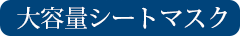 大容量シートマスク