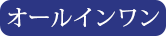オールインワン