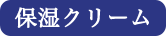 保湿クリーム