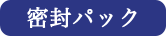 密封パック