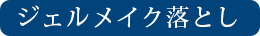 ジェルメイク落とし