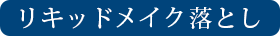 リキッドメイク落とし