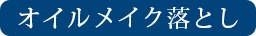 オイルメイク落とし