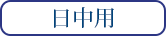 日中用