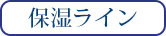 保湿ライン