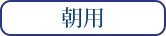 朝用