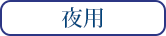 夜用